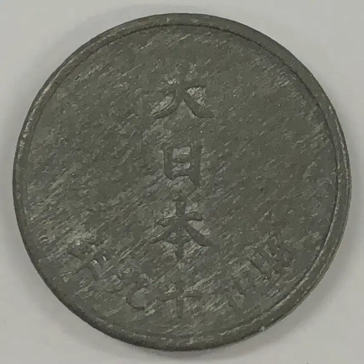 [SOLD OUT] 일본 쇼와 19년 1전 동전 S4013