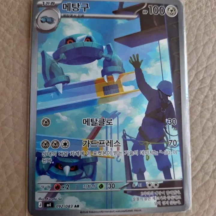 [BUNJANG] Pokemon Metang AR Card / 포켓몬 카드 메탕구 AR