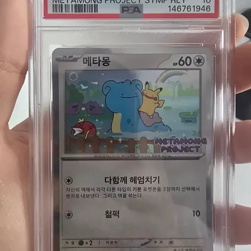 [SOLD OUT] 메타몽 psa10 판매합니다