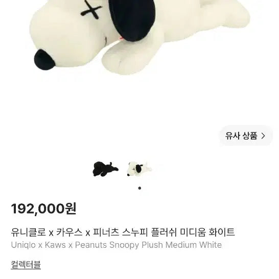 [BUNJANG] Uniqlo x Peanuts x KAWS Snoopy Plush Doll (Black/White) / 유니클로 x 스누피 x 카우스 인형 (블랙/화이트)