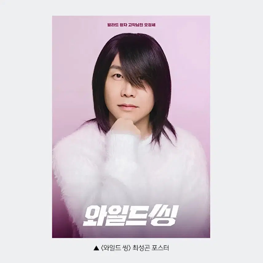 [BUNJANG] Wild Thing Choi Sung-gon Poster / [영화 굿즈] 와일드씽 최성곤 포스터