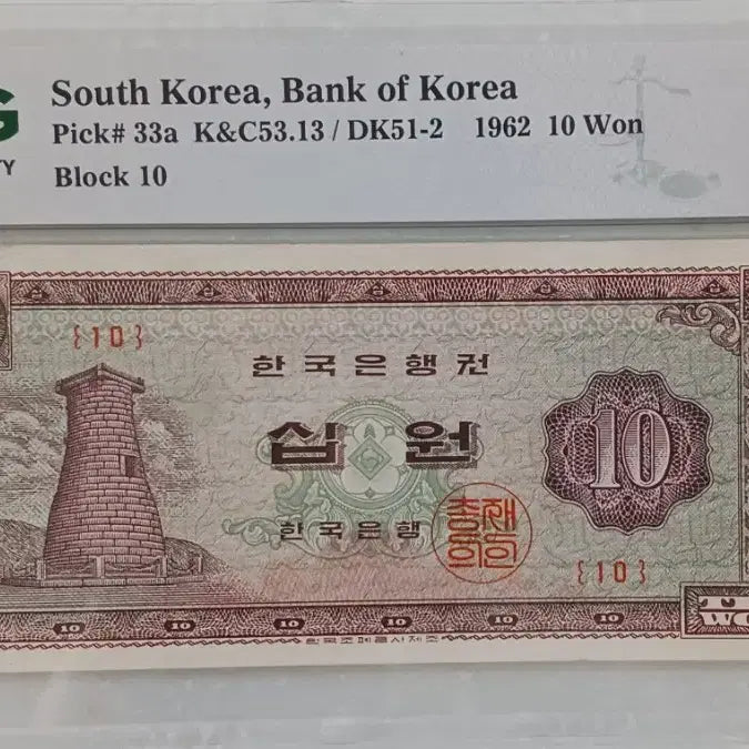 [SOLD OUT] 한국은행  첨성대  10원  초년도 1962년 10번 * PMG 64 *
