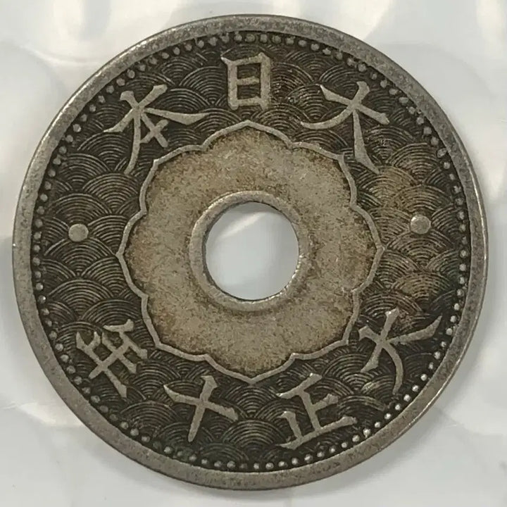 [BUNJANG] Japanese Taisho 10 Year 10 Sen Coin / 일본 대정 10년 10전 동전 D405
