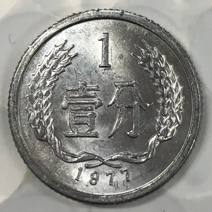 [BUNJANG] 1977 China 1 Fen Coin / 1977년 중국 1분 동전 D415