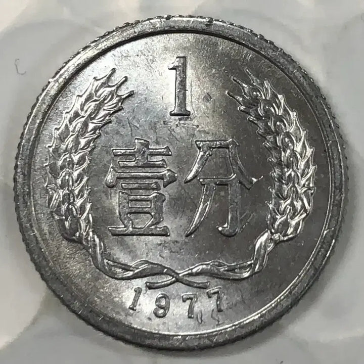 [BUNJANG] 1977 China 1 Fen Coin / 1977년 중국 1분 동전 D415