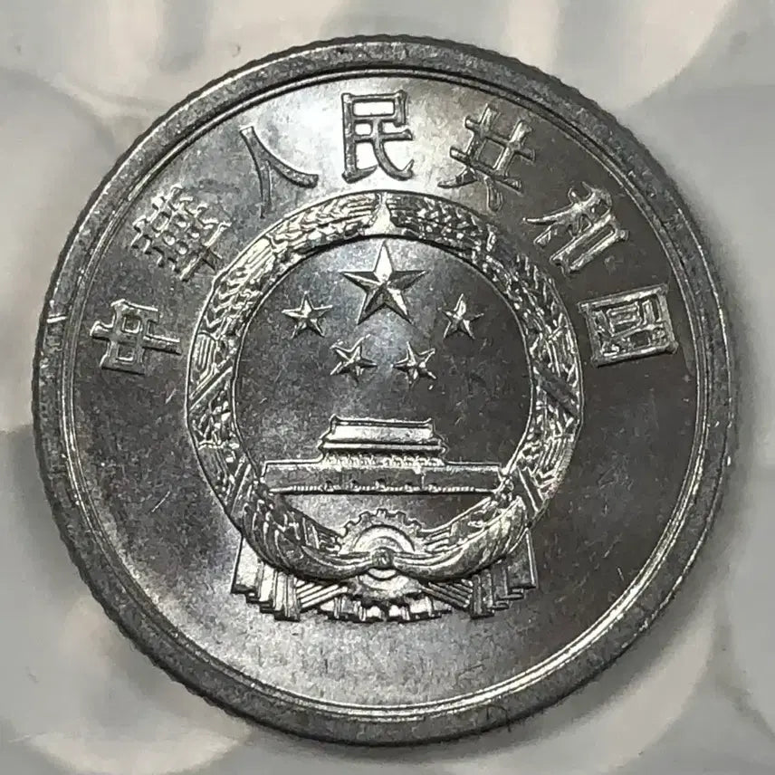 [BUNJANG] 1977 China 1 Fen Coin / 1977년 중국 1분 동전 D415