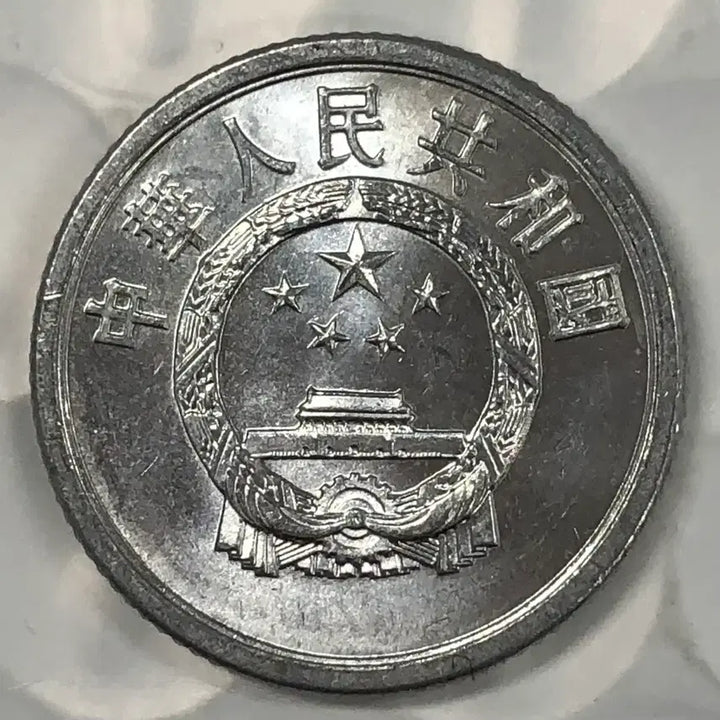 [BUNJANG] 1977 China 1 Fen Coin / 1977년 중국 1분 동전 D415