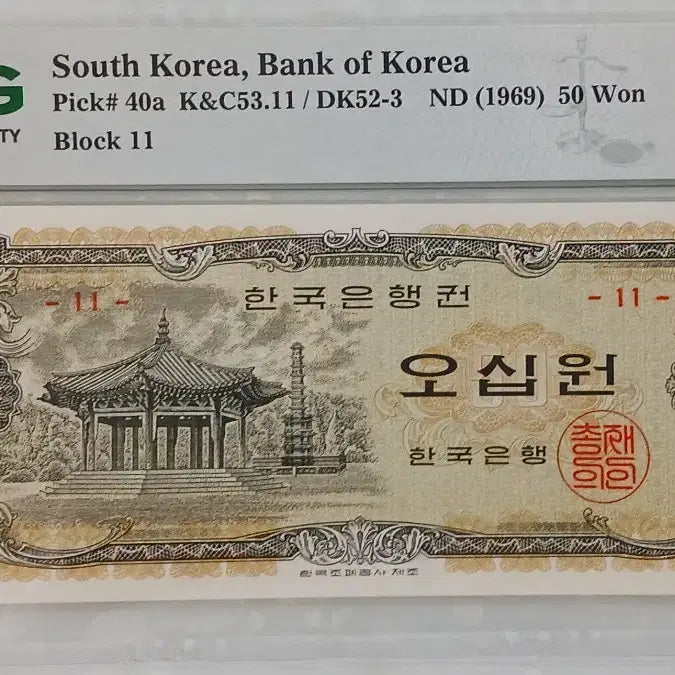 [BUNJANG] Bank of Korea 50 Won Coin (PalGakJeong) - "11" - PMG 64 / 한국은행  팔각정  50원  - 11번 -    * PMG 64 *