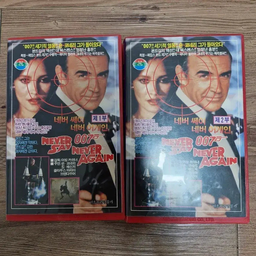 [BUNJANG] Never Say Never Again VHS Part 1 &amp; Part 2 Set / 네버 세이 네버 어게인 VHS 제1부/제2부 2개 세트