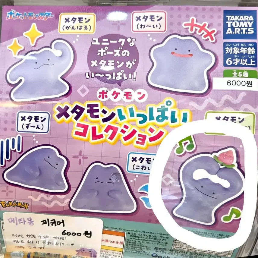 [BUNJANG] Pokemon Ditto Gacha Figure / 포켓몬스터 메타몽 가챠