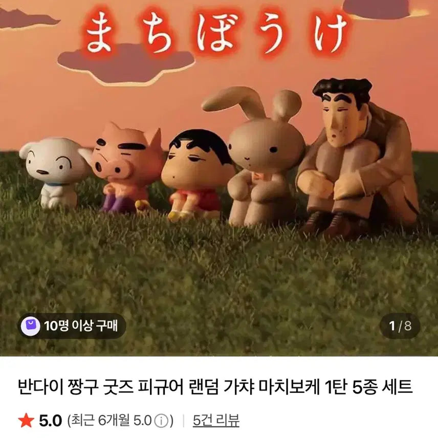 [BUNJANG] Crayon Shin-chan Machiboke Gacha Figure Set / 짱구 마치보케1