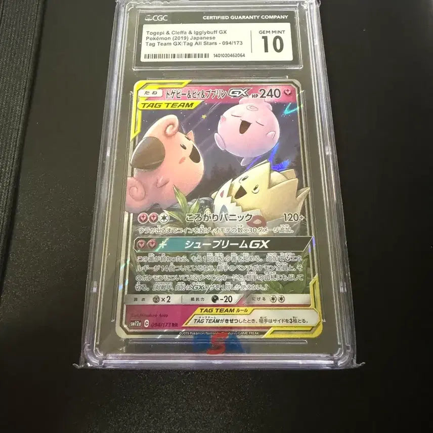 [BUNJANG] Pokemon Togepi &amp; Clefairy &amp; Jigglypuff GX Tag Team 094/173 CGC 10 / 포켓몬카드 토게피&amp;삐&amp;푸린 GX 태그팀 094/173 CGC 10