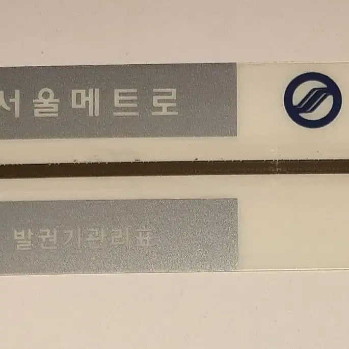 [BUNJANG] Seoul Metro Ticket Vending Machine Management Sheet (Former Seoul Transportation Corporation) / 서울메트로(현 서울교통공사) 승차권 발권기관리표 팝니다
