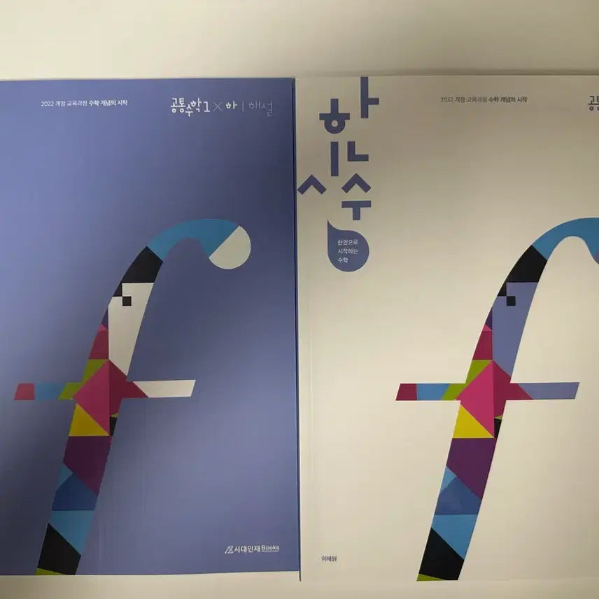 [BUNJANG] Hansisu Common Math 1, 2 (2022 Revision) Textbook Set / [새책 택포] 한시수 22개정 공통수학 1,2 상,하 총4권