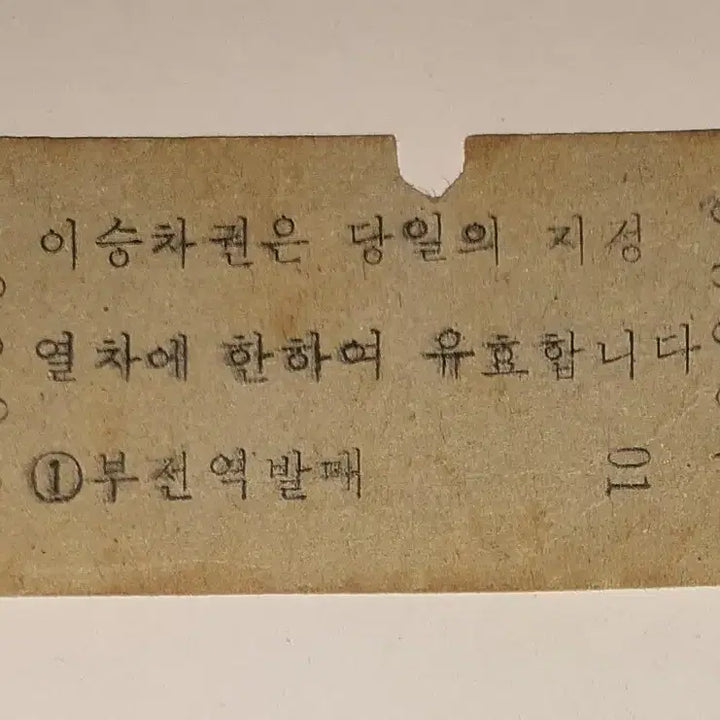 [BUNJANG] Korean National Railroad Bukjeon-Cheongnyangni Tongilho Train Ticket / 철도청 부전~청량리 통일호 1222열차 에드몬슨 승차권 사용제 팝니다