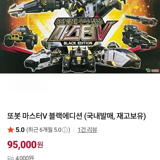 [SOLD OUT] 또봇 V 마스터 V 블랙에디션 노박