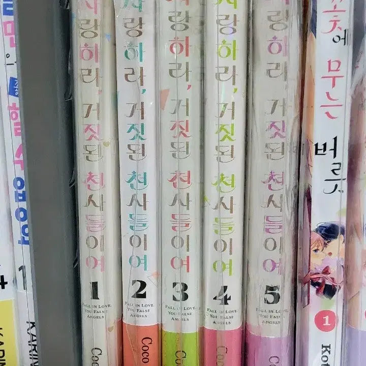 [BUNJANG] Love, Ye False Angels 1-5 / 사랑하라 거짓된 천사들이여 1-5권 순정만화책