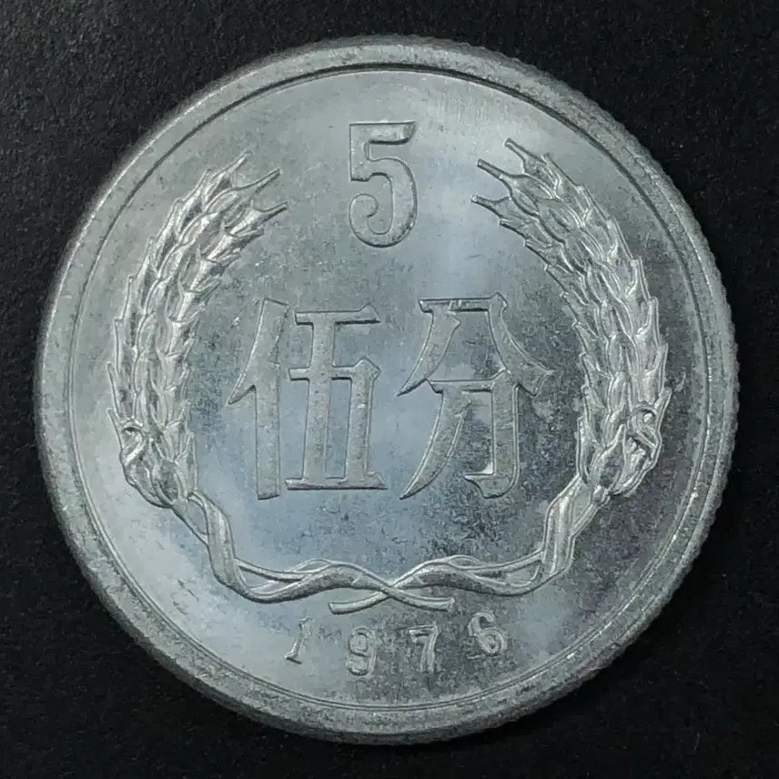 [BUNJANG] China 5 Fen Coin 1076 / 1076년 중국 5분 동전 w2200