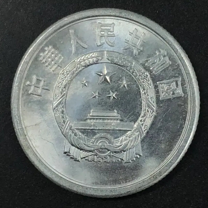 [BUNJANG] China 5 Fen Coin 1076 / 1076년 중국 5분 동전 w2200