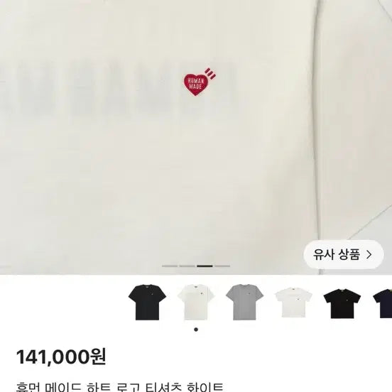 [BUNJANG] Human Made Heart Logo T-Shirt White / 휴먼메이드 하트 로고 티셔츠 화이트 색상이에요 L, 판매