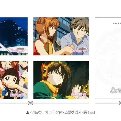 [BUNJANG] Cardcaptor Sakura Steel Cut Postcard Set (4 Types) / 카드캡터체리 스틸컷 엽서 4종 세트 4주차 굿즈 특전