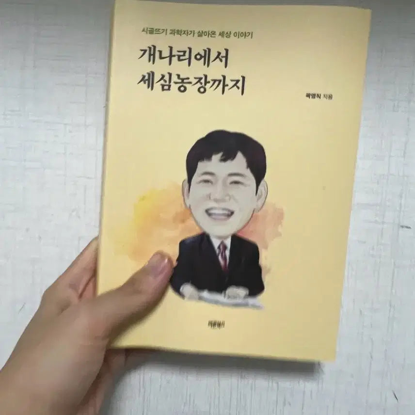 [BUNJANG] Book: From Forsythia to Sinsim Farm by Buksejong Publishing / 개나리에서 세심농장까지 북세종 출판사