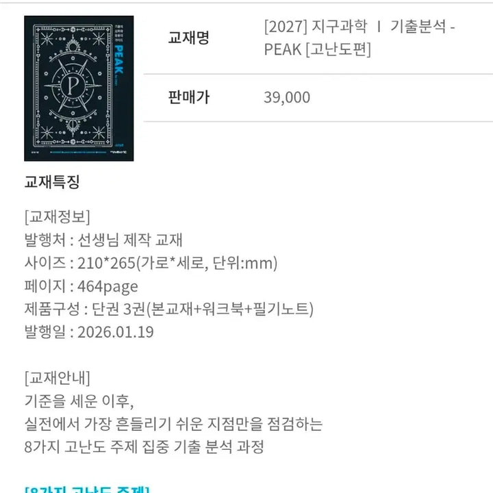 [BUNJANG] Eom Gi-eun Earth Science PEAK Hard Course Textbook + Notes + Workbook Set / 엄기은 지구과학 팩(PEAK) 고난도편 본교재+필노+워크북