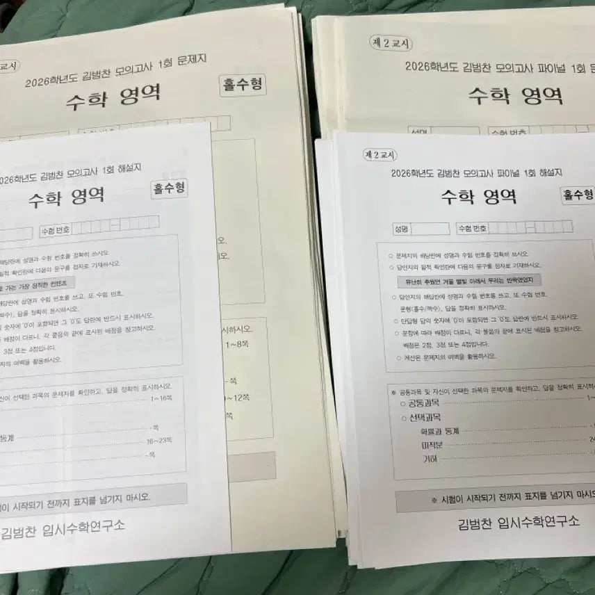 [BUNJANG] Kim Bumchan Math Mock Exams Bundle (General 1-8, Final 1-9) / 2026 김범찬 수학 모의고사 일반(1-8), 파이널(1-9) 일괄 판매