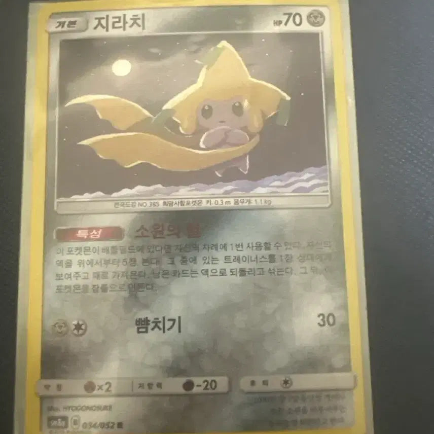 [BUNJANG] Jirachi Rare Card / 지라치 r