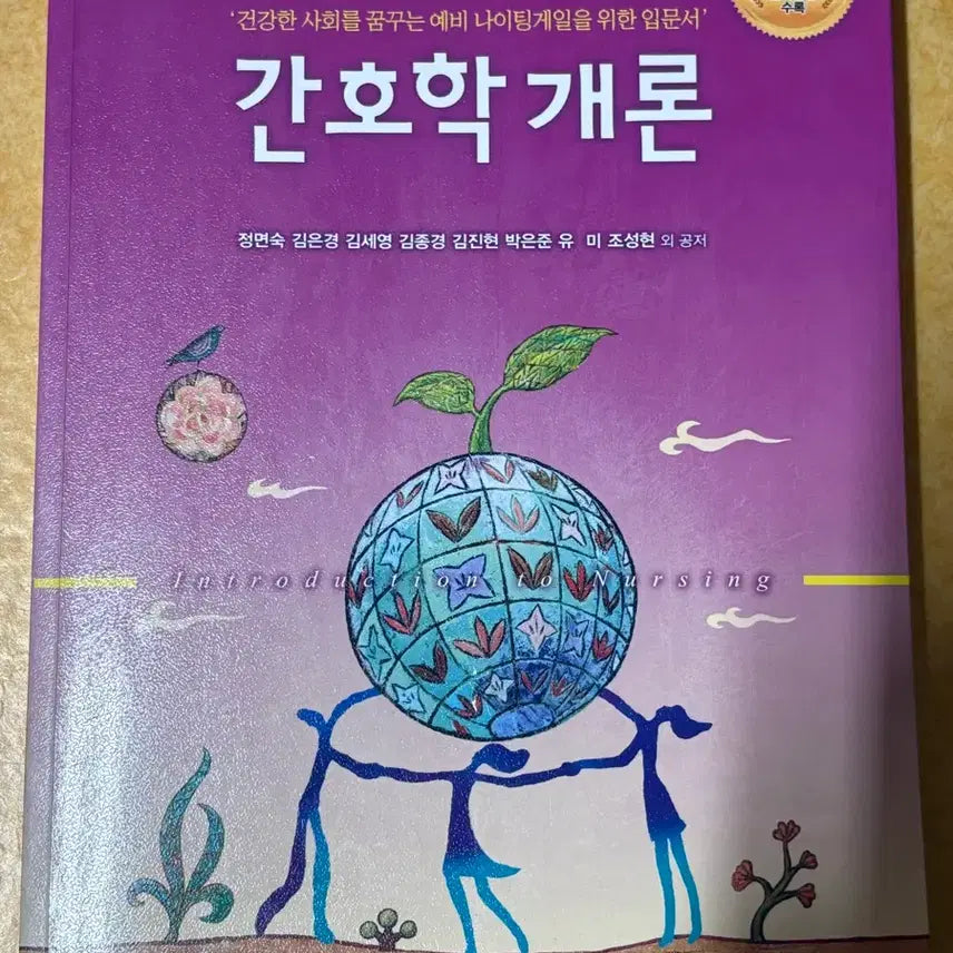 [BUNJANG] Introduction to Nursing by Hyunmunsa / 간호학개론 현문사