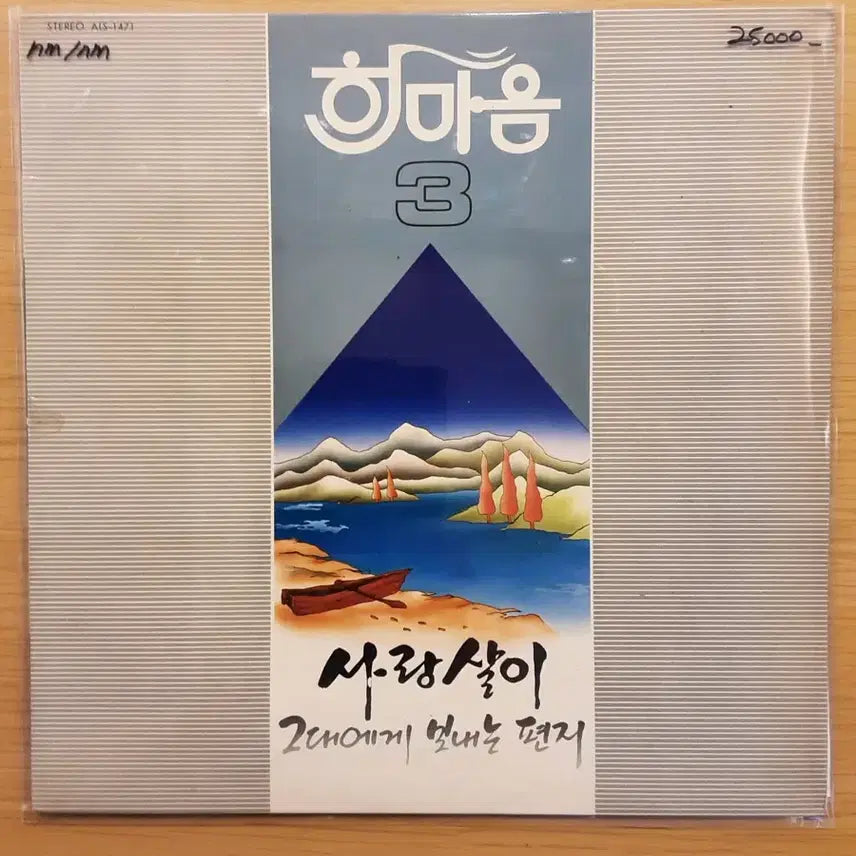 [BUNJANG] Hanmaum 3rd Album LP / 한마음 3집 lp