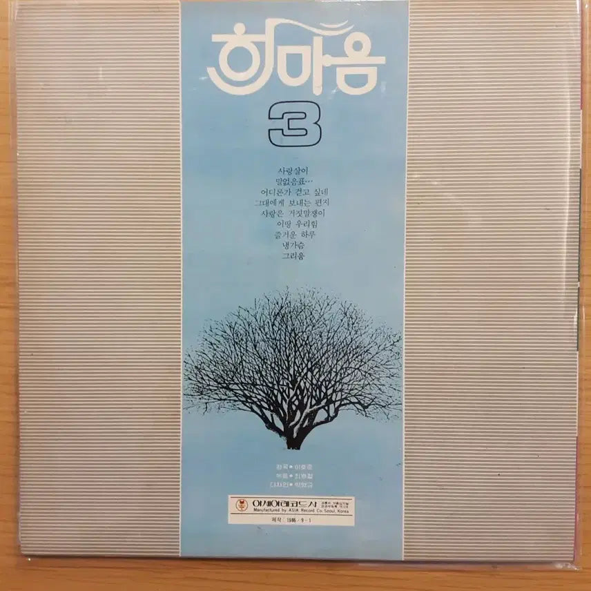 [BUNJANG] Hanmaum 3rd Album LP / 한마음 3집 lp