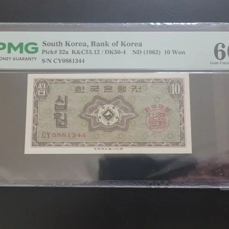 [BUNJANG] 1962 Korean 10 Won Banknote - EPQ Graded 66 / 영제 십원 66등급 EPQ