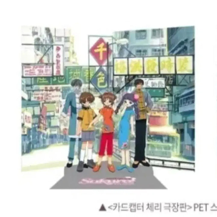 [BUNJANG] Cardcaptor Sakura Movie Version 2nd Week Special PET Stand Cheongsam Ver. / 카드캡터체리 사쿠라 극장판 2주차 특전 PET 스탠드 치파오버전