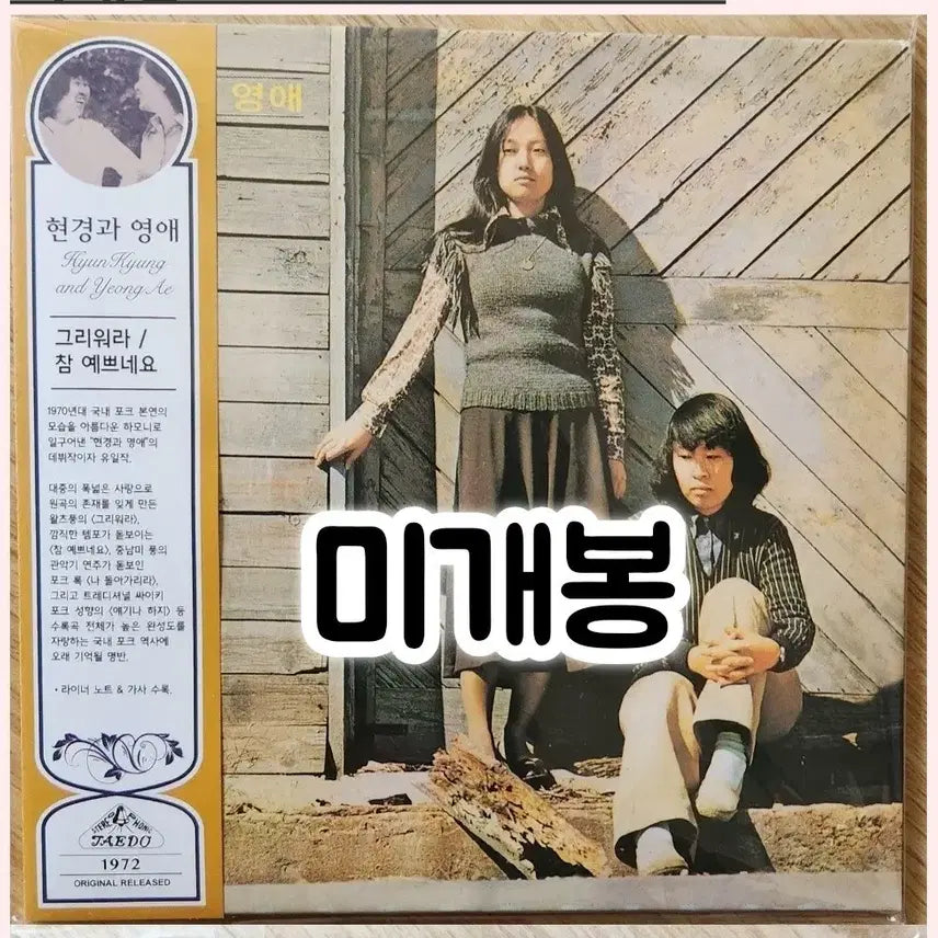 [BUNJANG] Hyunkyung and Youngae Geuriwora Miniature CD / 현경과 영애 - 그리워라 [ lp miniature CD]