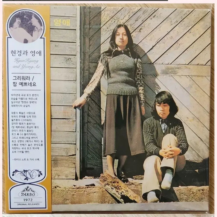 [BUNJANG] Hyunkyung and Youngae Geuriwora Miniature CD / 현경과 영애 - 그리워라 [ lp miniature CD]