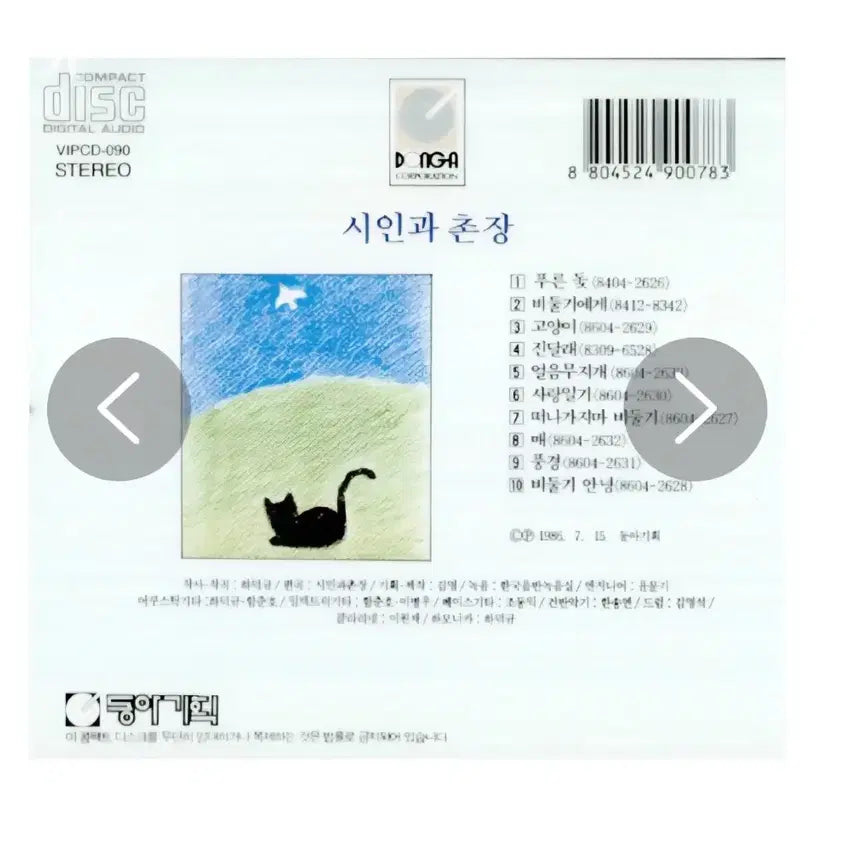[BUNJANG] Poet and Village Chief CD / 시인과 촌장 CD
