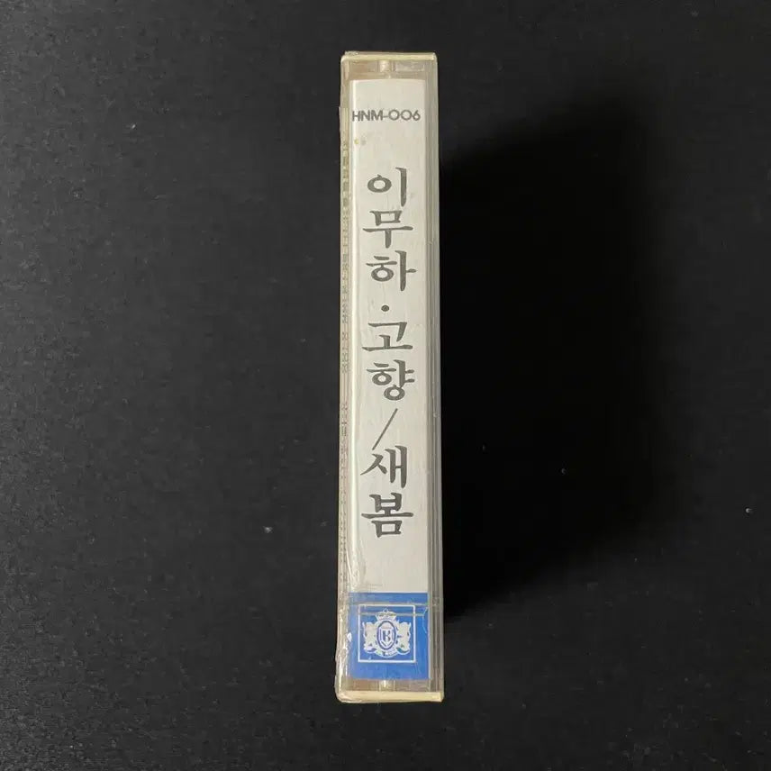 [BUNJANG] Lee Mu-ha Hometown Sealed Cassette Tape / 이무하 고향 미개봉 카세트 테이프