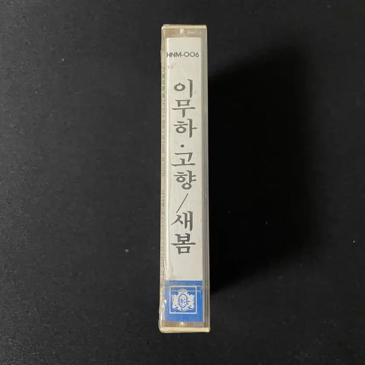 [BUNJANG] Lee Mu-ha Hometown Sealed Cassette Tape / 이무하 고향 미개봉 카세트 테이프