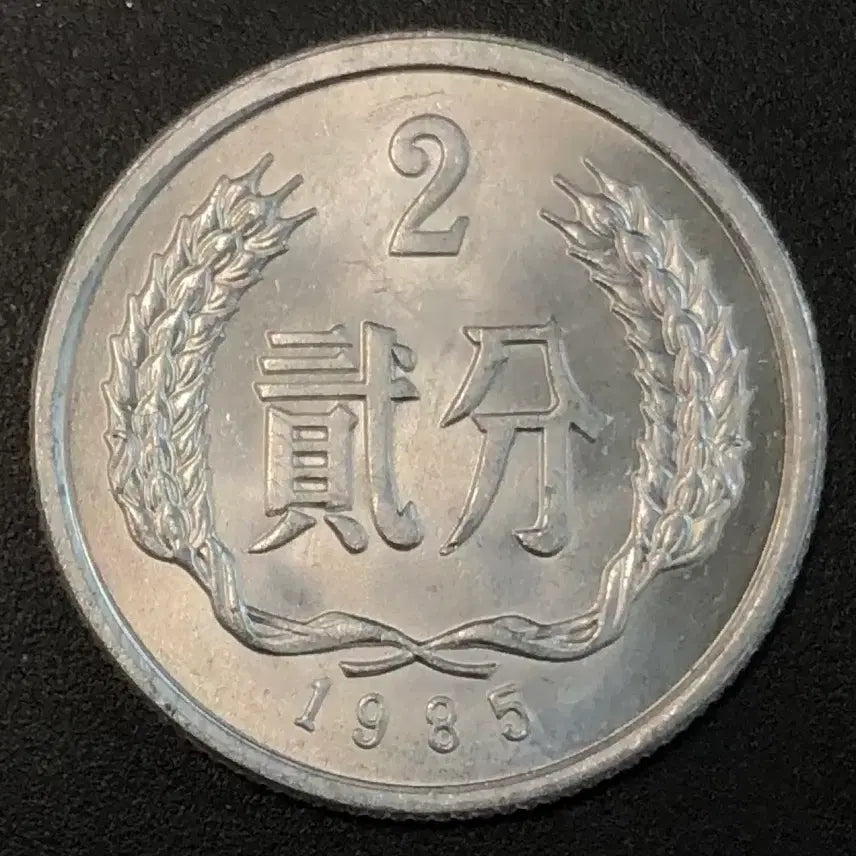 [BUNJANG] 1985 China 2 Fen Coin / 1985년 중국 2분 동전 w2213