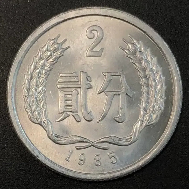 [BUNJANG] 1985 China 2 Fen Coin / 1985년 중국 2분 동전 w2213