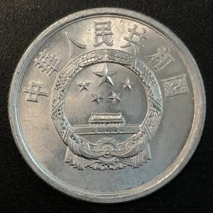 [BUNJANG] 1985 China 2 Fen Coin / 1985년 중국 2분 동전 w2213