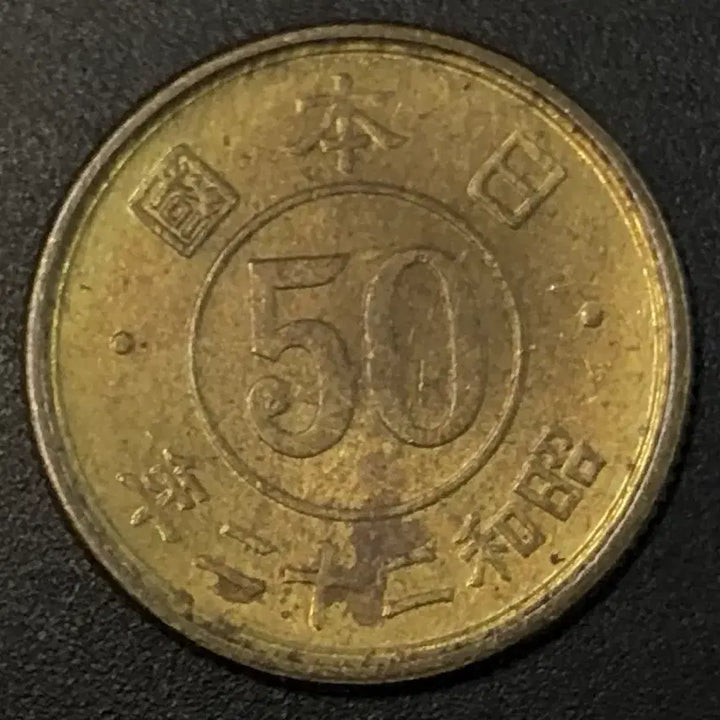 [BUNJANG] Japan 50 Yen Coin Showa Year 22 (1947) / 쇼와22년 일본 50전 동전 w2215