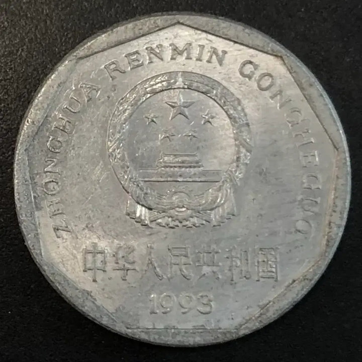 [SOLD OUT] 1993년 중국 1각 동전 w2227