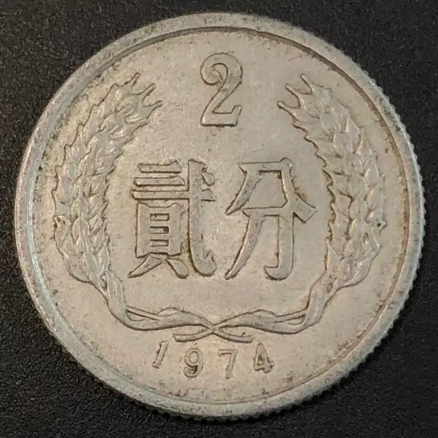 [SOLD OUT] 1974년 중국 2분 동전 w2241