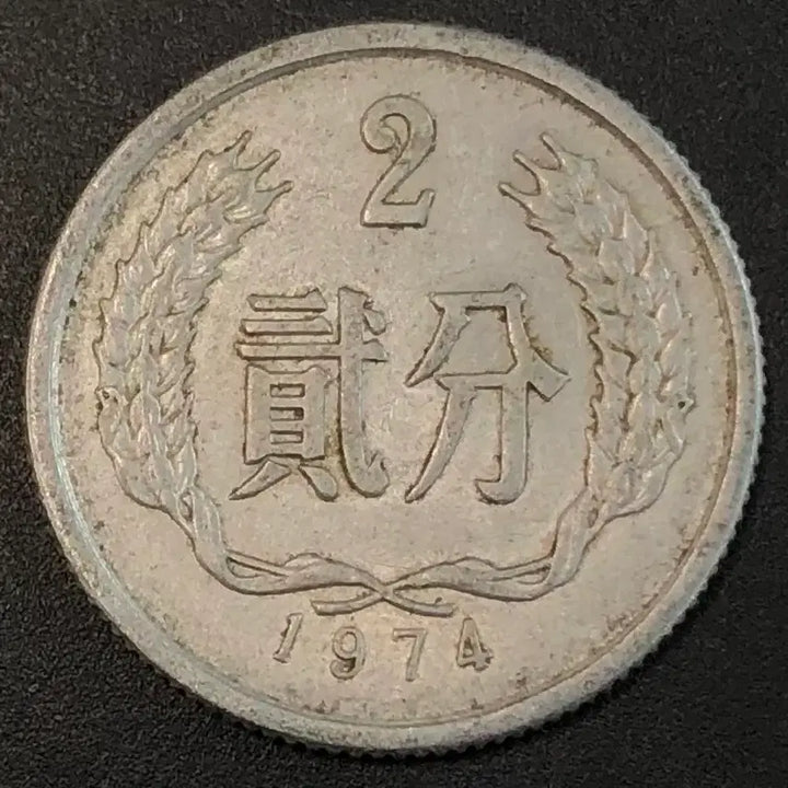 [SOLD OUT] 1974년 중국 2분 동전 w2241