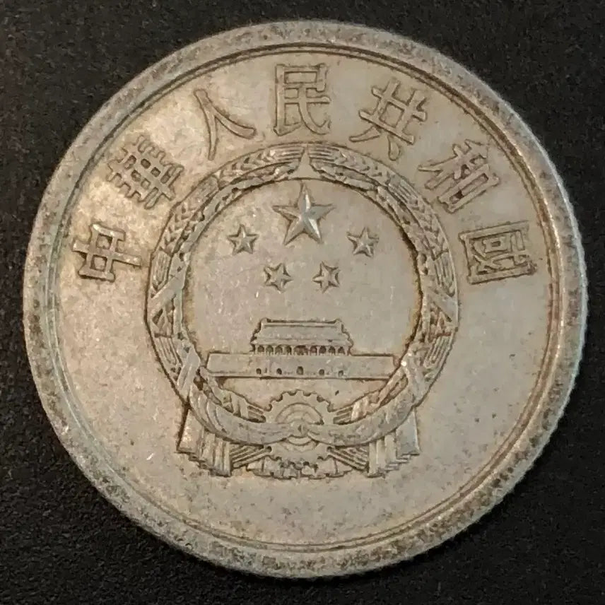 [SOLD OUT] 1974년 중국 2분 동전 w2241