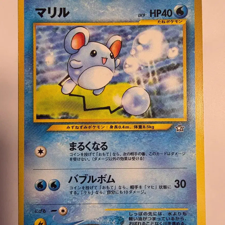 [BUNJANG] Pokemon Card 1996 Marill / 포켓몬카드 1996 초기 마릴