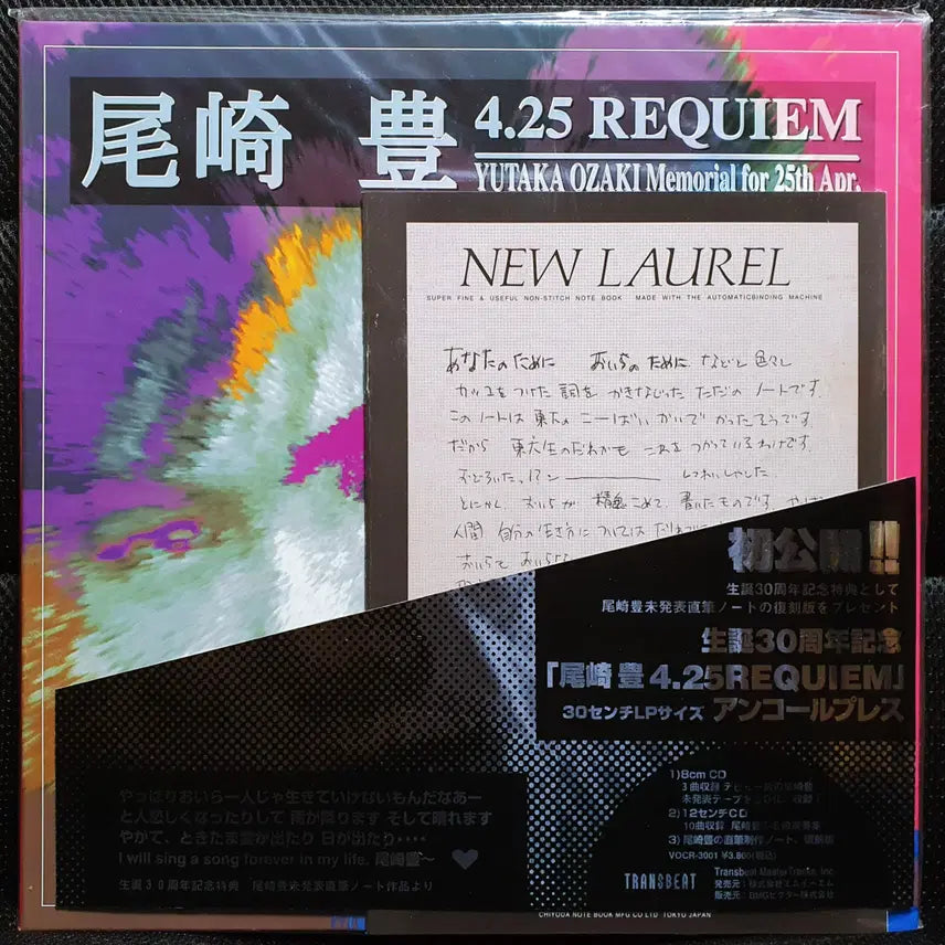 [BUNJANG] Yutaka Ozaki 4.25 REQUIEM CD (Sealed) / 오자키 유타카 4.25 REQUIEM CD 미개봉 신품