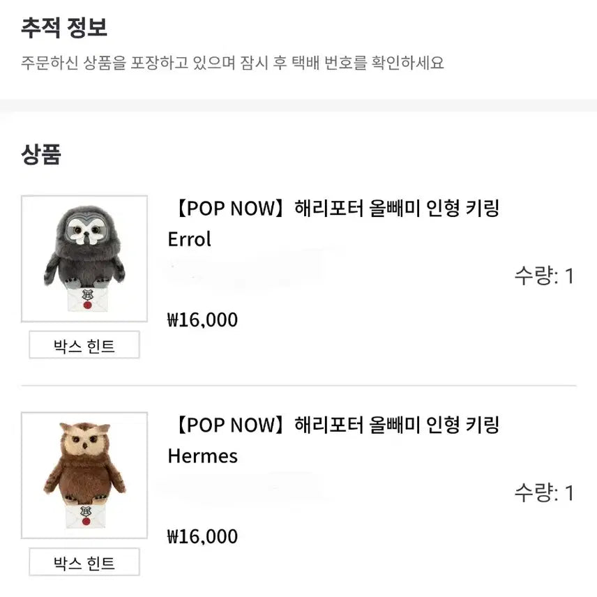[BUNJANG] Popmart Harry Potter Errol / Hermes Figure / 팝마트 해리포터 Errol / Hermes 부엉이 올빼미